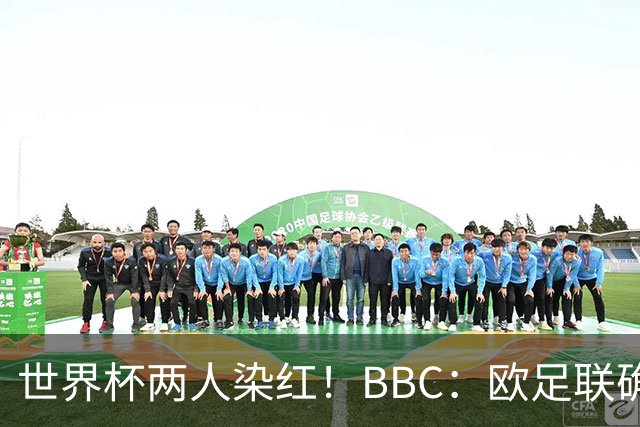 世界杯两人染红！BBC：欧足联确认，捂嘴红牌规则不会在欧战采用