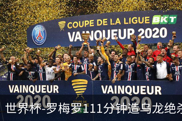 世界杯-罗梅罗111分钟造乌龙绝杀 阿根廷加时3-2佛得角