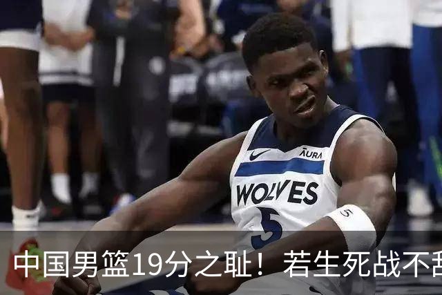中国男篮19分之耻！若生死战不敌中国台北，郭士强恐遭解职！谁是救火第一人选？