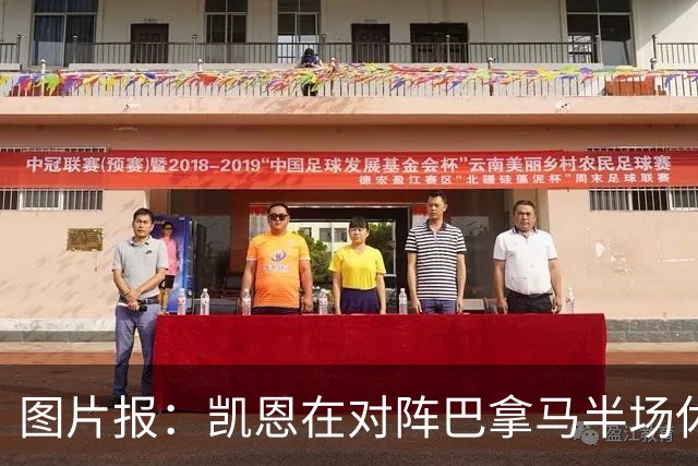 图片报：凯恩在对阵巴拿马半场休息时换了球衣，却将队长袖标忘了