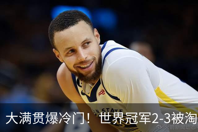 大满贯爆冷门！世界冠军2-3被淘汰，国乒连轰3-0，王楚钦首秀敲定