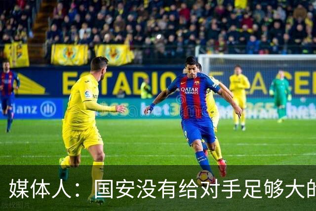 媒体人：国安没有给对手足够大的压力，双中锋前场进攻活力不够