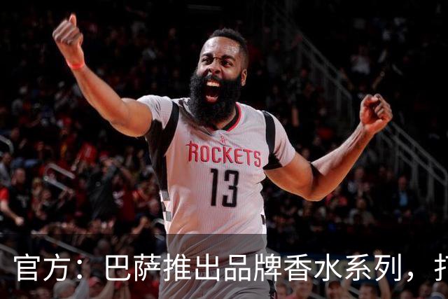 官方：巴萨推出品牌香水系列，打造俱乐部专属嗅觉标识
