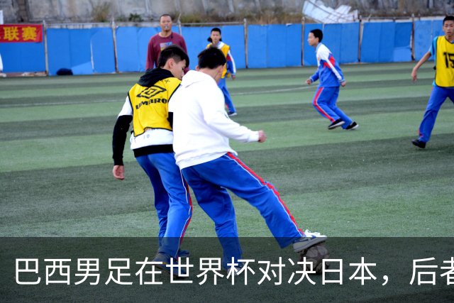 巴西男足在世界杯对决日本，后者实力强劲不容小觑
