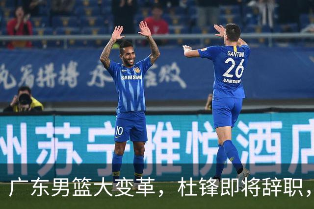 广东男篮大变革，杜锋即将辞职，六大问题显现，球迷欣喜“天亮了”！