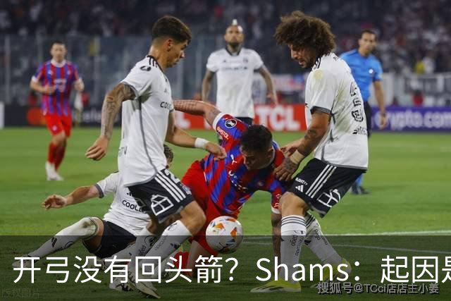 开弓没有回头箭？Shams：起因是绿军追字母未果 之后积极兜售布朗
