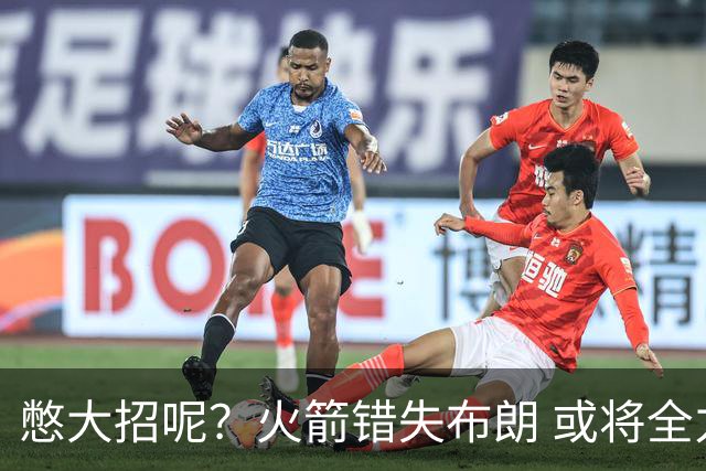 憋大招呢？火箭错失布朗 或将全力追逐欧文