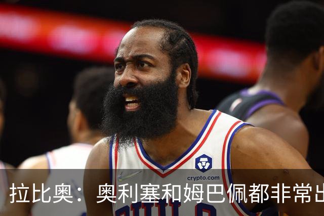 拉比奥：奥利塞和姆巴佩都非常出色 球场更像是非常坚硬的地面