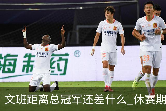 文班距离总冠军还差什么 休赛期救赎从增重开始？
