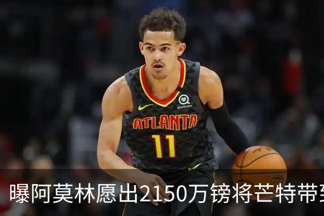 曝阿莫林愿出2150万镑将芒特带到米兰 曼联今夏无意出售