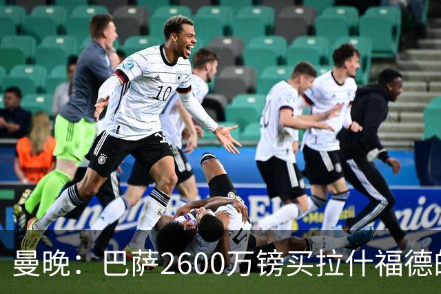 曼晚：巴萨2600万镑买拉什福德的条款已过期，若想续租曼联不会谈