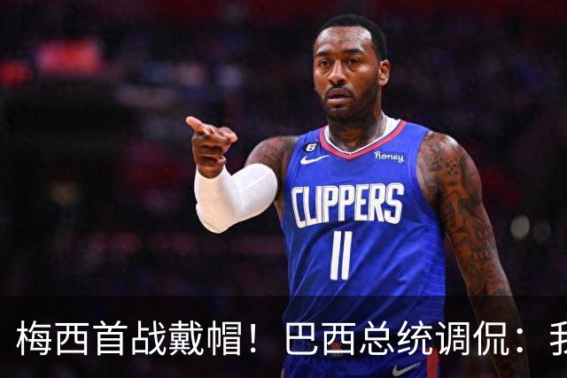 梅西首战戴帽！巴西总统调侃：我曾想要不要为巴西队签下梅西