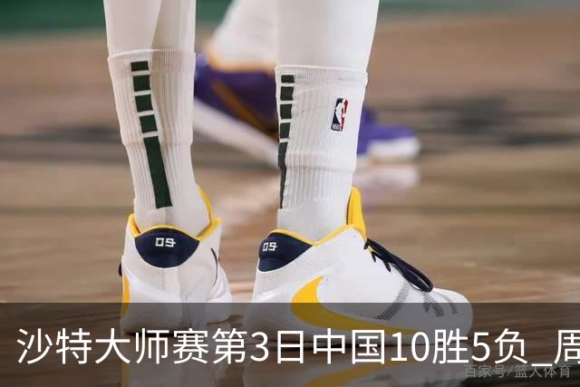 沙特大师赛第3日中国10胜5负 周跃龙吕昊天赢德比