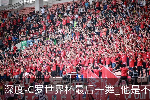 深度-C罗世界杯最后一舞 他是不被别人定义的伟大