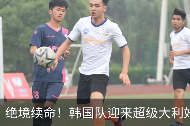 绝境续命！韩国队迎来超级大利好！最大劲敌出局，出线概率大幅飙升