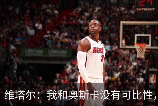 维塔尔：我和奥斯卡没有可比性，奥斯卡是不同的层级远远高于我