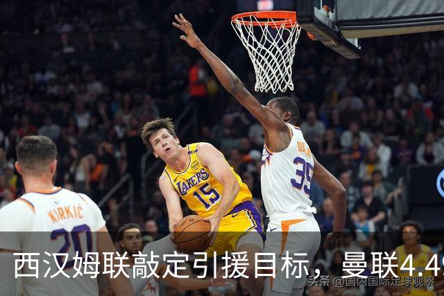 西汉姆联敲定引援目标，曼联4.49亿元求购萨默维尔迎来转机