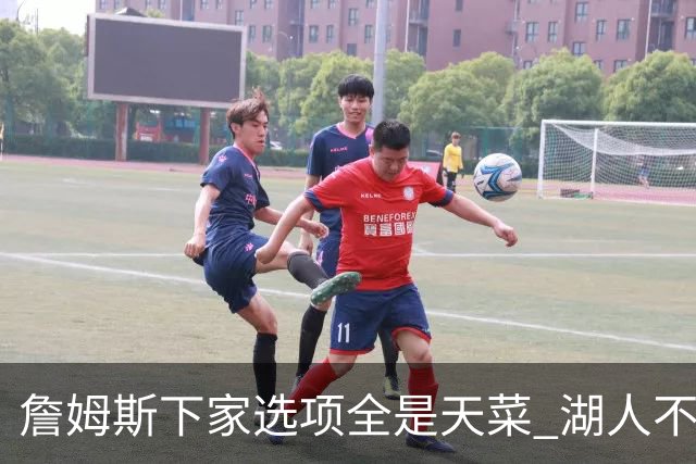 詹姆斯下家选项全是天菜 湖人不给的体面这些队能给