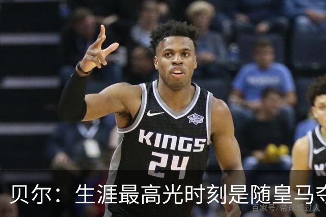 贝尔：生涯最高光时刻是随皇马夺得欧冠 高尔夫已成为生活一部分