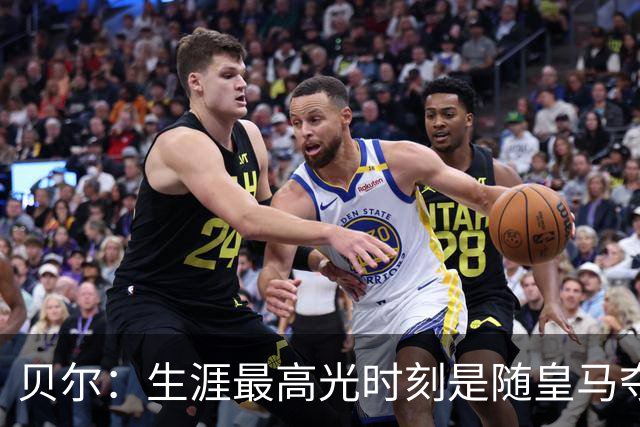 贝尔：生涯最高光时刻是随皇马夺得欧冠 高尔夫已成为生活一部分