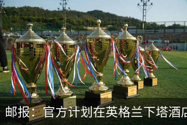 邮报：官方计划在英格兰下塔酒店外部署包围网，避免噪音等干扰