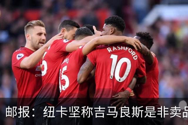 邮报：纽卡坚称吉马良斯是非卖品 阿森纳准备进行第二次报价