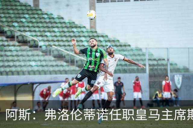 阿斯：弗洛伦蒂诺任职皇马主席期间 在换主教练上花费超7500万