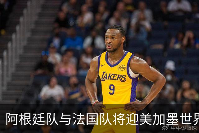 阿根廷队与法国队将迎美加墨世界杯首秀