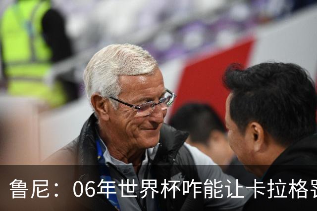 鲁尼：06年世界杯咋能让卡拉格罚点