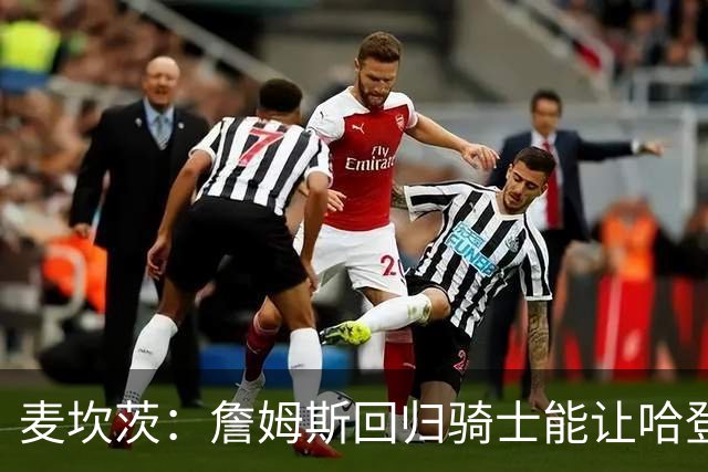 麦坎茨：詹姆斯回归骑士能让哈登和米切尔季后赛翻身 并横扫东部