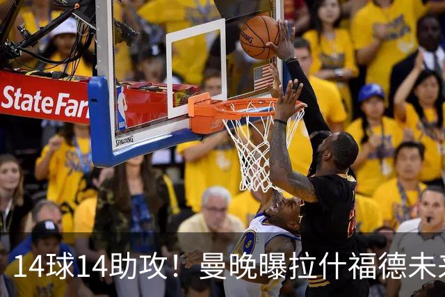 14球14助攻！曼晚曝拉什福德未来确认，无缘租借巴萨，将回归曼联