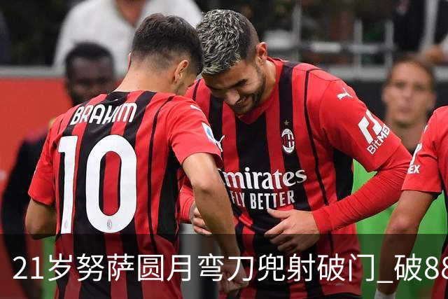 21岁努萨圆月弯刀兜射破门 破88年等待创挪威新历史