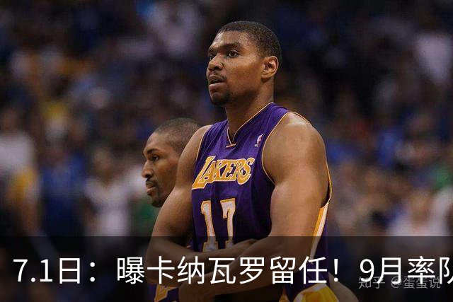 7.1日：曝卡纳瓦罗留任！9月率队过招国足年薪400万欧+世界杯3连败丢11球