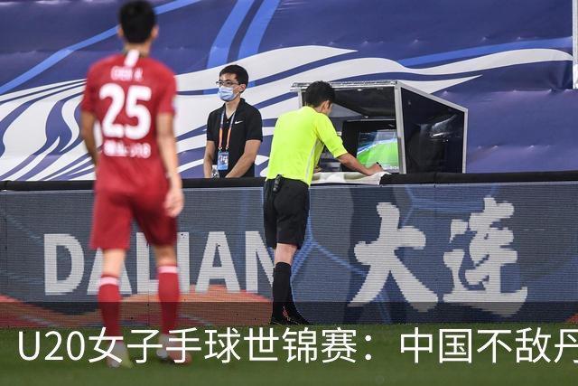 U20女子手球世锦赛：中国不敌丹麦 小组第二晋级16强