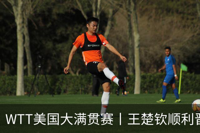 WTT美国大满贯赛丨王楚钦顺利晋级